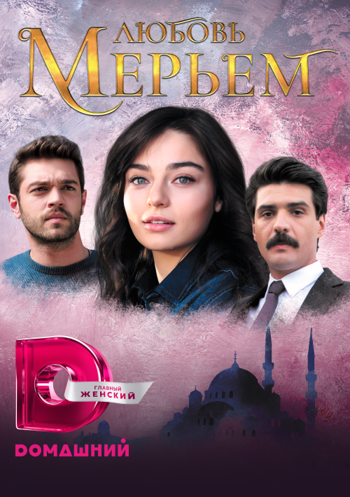 Любовь Мерьем постер - смотреть онлайн